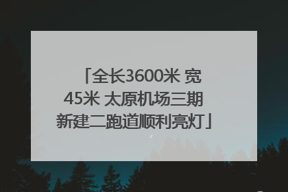 全长3600米 宽45米 太原机场三期新建二跑道顺利亮灯