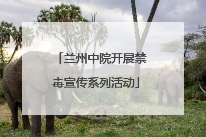 兰州中院开展禁毒宣传系列活动