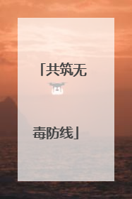 共筑无毒防线