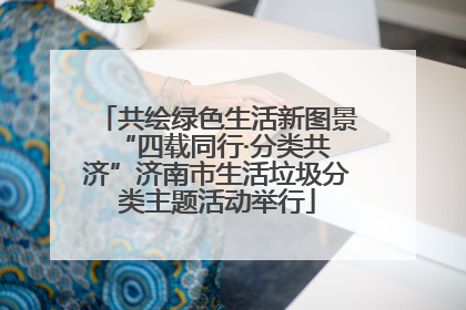 共绘绿色生活新图景 “四载同行·分类共济”济南市生活垃圾分类主题活动举行