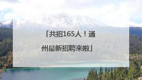 共招165人！通州最新招聘来啦