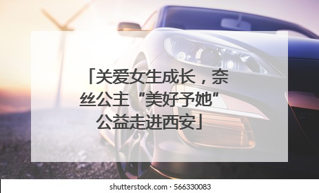 关爱女生成长，奈丝公主“美好予她”公益走进西安