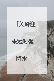 关岭迎来短时强降水
