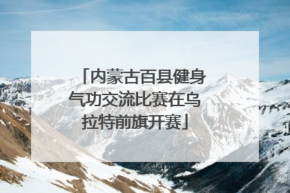内蒙古百县健身气功交流比赛在乌拉特前旗开赛