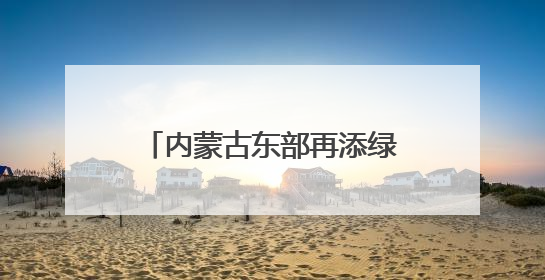 内蒙古东部再添绿电枢纽 新能源外送通道全面贯通