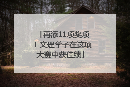 再添11项奖项！文理学子在这项大赛中获佳绩
