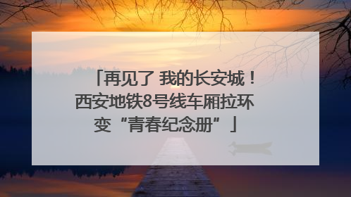 再见了 我的长安城！西安地铁8号线车厢拉环变“青春纪念册”