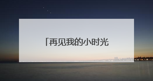 再见我的小时光 成都温江光华瑞幼举行2025届大班毕业典礼