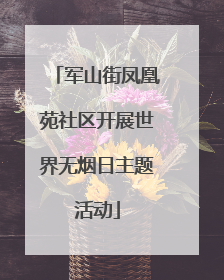 军山街凤凰苑社区开展世界无烟日主题活动