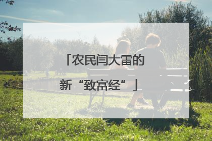 农民闫大雷的新“致富经”