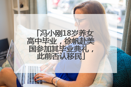 冯小刚18岁养女高中毕业，徐帆赴美国参加其毕业典礼，此前否认移民