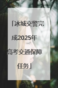 冰城交警完成2025年高考交通保障任务