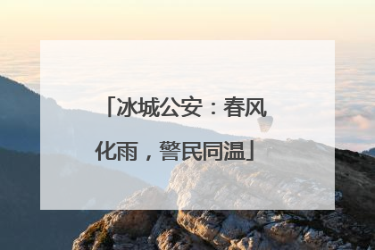 冰城公安：春风化雨，警民同温
