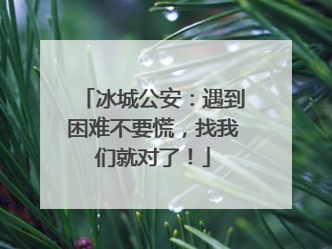 冰城公安：遇到困难不要慌，找我们就对了！