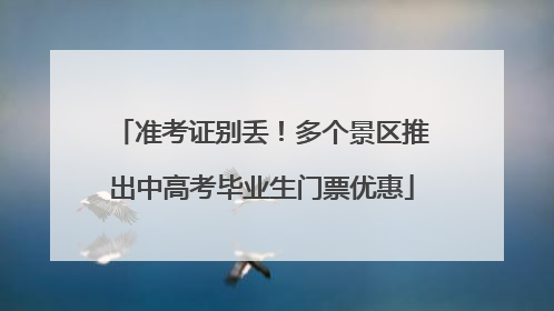 准考证别丢！多个景区推出中高考毕业生门票优惠