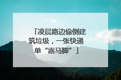凌晨路边偷倒建筑垃圾，一张快递单“露马脚”