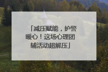 减压赋能，护警暖心！这场心理团辅活动超解压