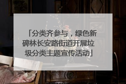 分类齐参与，绿色新碑林长安路街道开展垃圾分类主题宣传活动