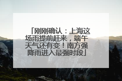 刚刚确认：上海这场雨提前赶来，端午天气还有变！南方强降雨进入最强时段