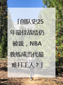 创队史25年最佳战绩仍被裁，NBA教练成当代最难打工人？