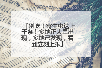 别吃！寄生虫达上千条！多地正大量出现，多地已发现，看到立刻上报