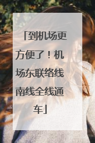 到机场更方便了！机场东联络线南线全线通车