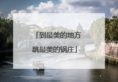 到最美的地方跳最美的锅庄