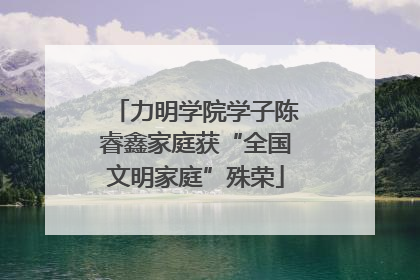 力明学院学子陈睿鑫家庭获“全国文明家庭”殊荣