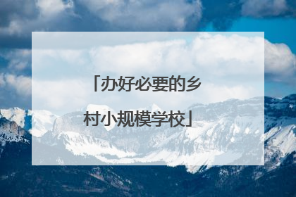 办好必要的乡村小规模学校