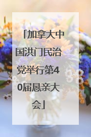 加拿大中国洪门民治党举行第40届恳亲大会