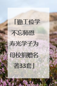 勤工俭学不忘师恩 寿光学子为母校捐赠名著33套