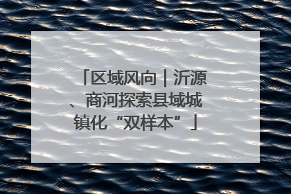 区域风向｜沂源、商河探索县域城镇化“双样本”