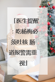 医生提醒：吃杨梅必须吐核 肠道报警需重视