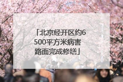 北京经开区约6500平方米病害路面完成修缮