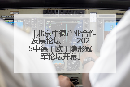 北京中德产业合作发展论坛——2025中德（欧）隐形冠军论坛开幕