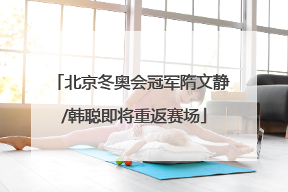 北京冬奥会冠军隋文静/韩聪即将重返赛场