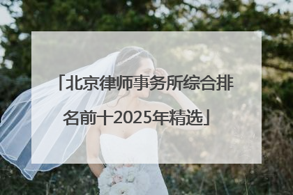 北京律师事务所综合排名前十2025年精选