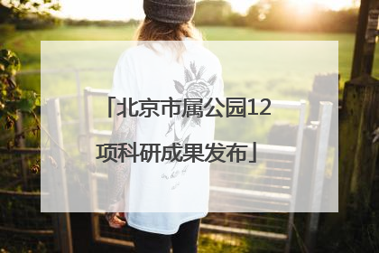 北京市属公园12项科研成果发布