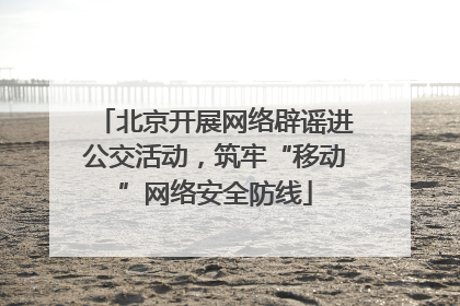 北京开展网络辟谣进公交活动，筑牢“移动”网络安全防线