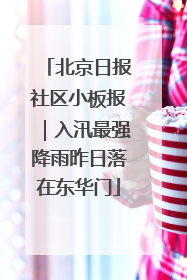 北京日报社区小板报｜入汛最强降雨昨日落在东华门