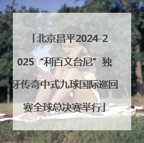 北京昌平2024-2025“利百文台尼”独牙传奇中式九球国际巡回赛全球总决赛举行