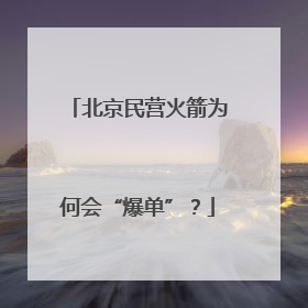 北京民营火箭为何会“爆单”？