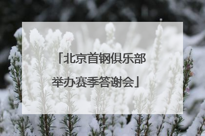 北京首钢俱乐部举办赛季答谢会