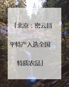 北京：密云昌平特产入选全国特质农品