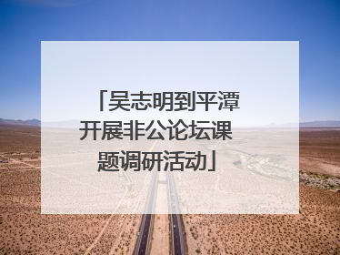 吴志明到平潭开展非公论坛课题调研活动