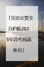 吴忠交警全力护航2025年高考圆满收官
