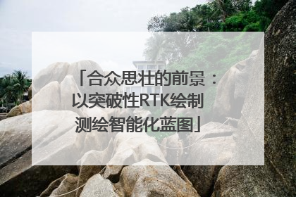合众思壮的前景：以突破性RTK绘制测绘智能化蓝图