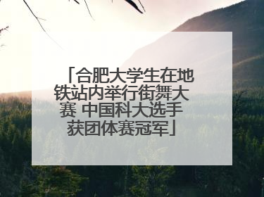 合肥大学生在地铁站内举行街舞大赛 中国科大选手获团体赛冠军