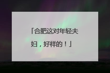 合肥这对年轻夫妇，好样的！