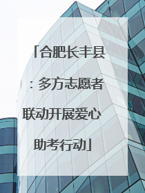 合肥长丰县：多方志愿者联动开展爱心助考行动